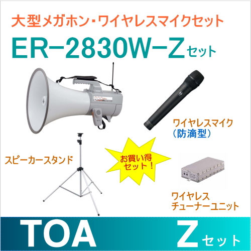 楽天市場】【送料無料】[ ER-2830W-マイクセット Z ] TOA 拡声器 大型 