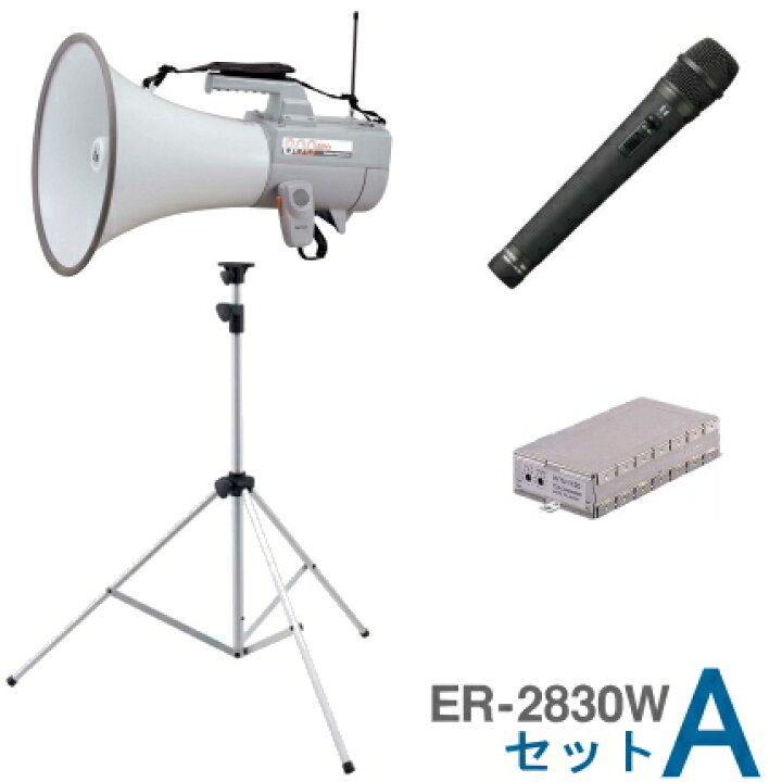 楽天市場】[ ER-2830W-マイクセット A ] TOA 拡声器 大型 ワイヤレス  