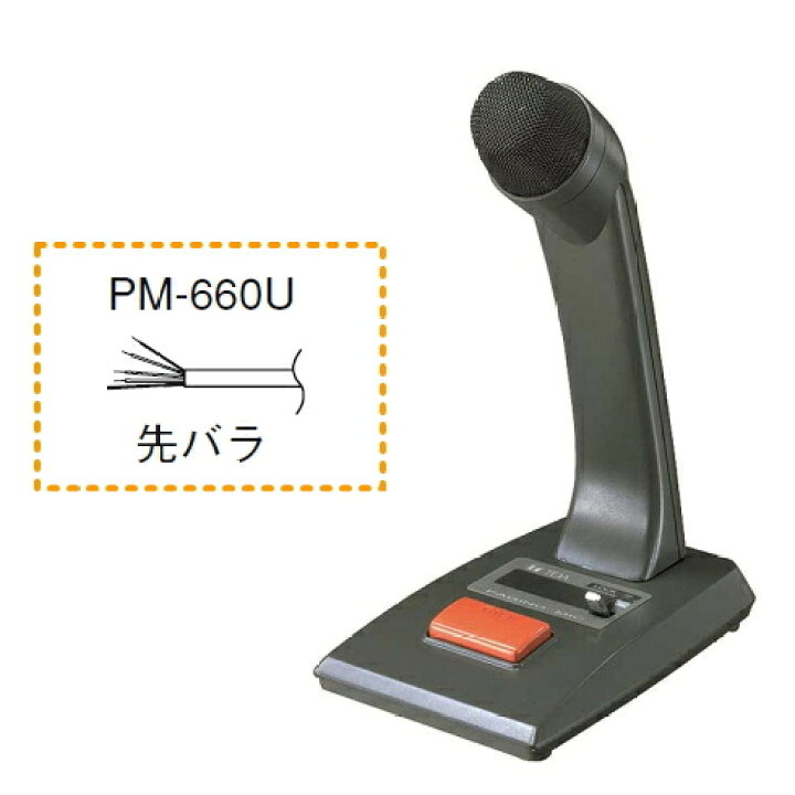 楽天市場】[ PM-660U ] TOA マイクロホン 呼出案内放送用 リモート機能  