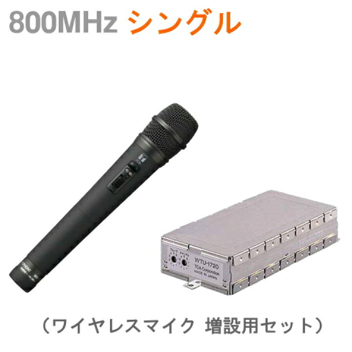 楽天市場】[ WM-1220 + WTU-1720 ] TOA 800MHz帯 ワイヤレスマイク 