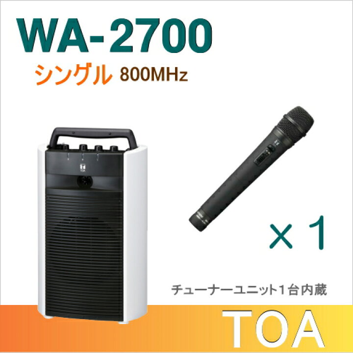 楽天市場】【送料無料】TOA ワイヤレスアンプ（WA-2700）（シングル 
