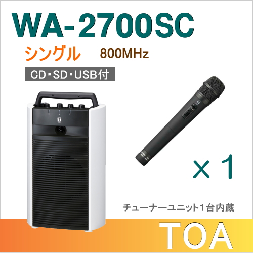 【送料無料】TOA ワイヤレスアンプ（WA-2700SC）（CD・SD・USB付）（シングル）＋ワイヤレスマイク（１本）セット [  WA-2700SC-Aセット ] | インターホンと音響機器のソシヤル