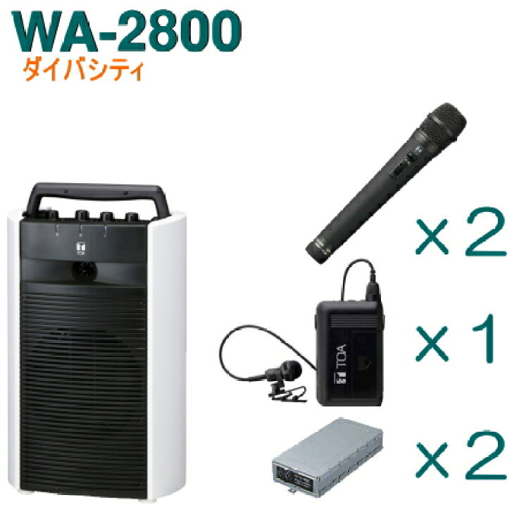楽天市場】【送料無料】TOA ワイヤレスアンプ（WA-2800 