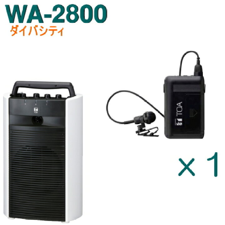 楽天市場】【送料無料】TOA ワイヤレスアンプ（WA-2800 