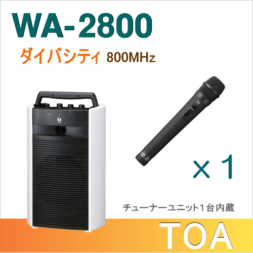 【送料無料】TOA ワイヤレスアンプ（WA-2800）（ダイバシティ）＋ワイヤレスマイク（１本）セット [ WA-2800-Aセット ] |  インターホンと音響機器のソシヤル