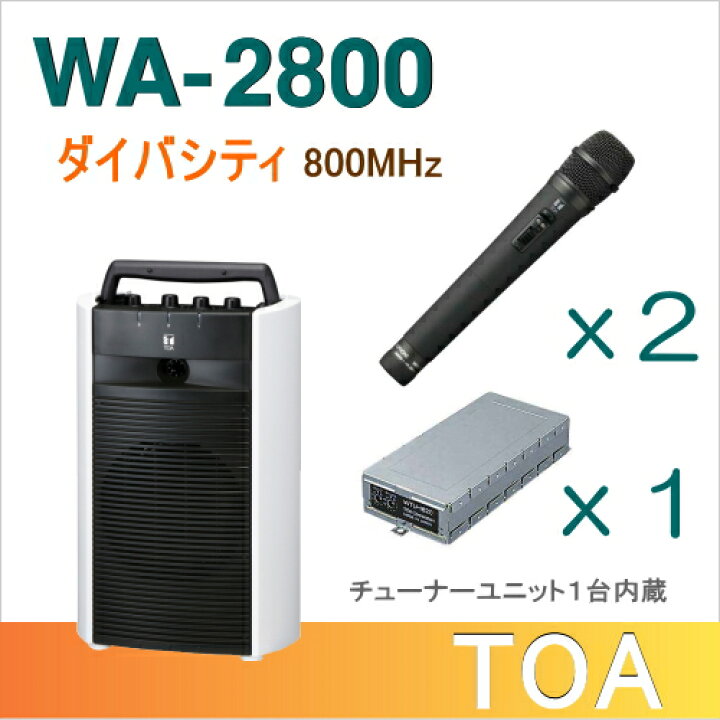 楽天市場】【送料無料】TOA ワイヤレスアンプ（WA-2800 