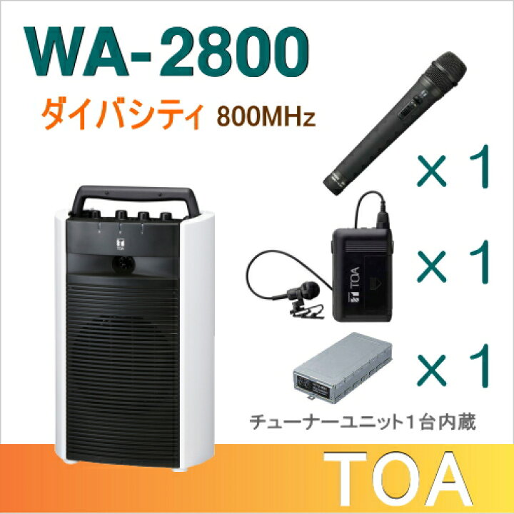 楽天市場】【送料無料】TOA ワイヤレスアンプ（WA-2800）（ダイバシティ）＋ワイヤレスマイク（２本）＋チューナーユニットセット [ WA -2800-Cセット ] : インターホンと音響機器のソシヤル