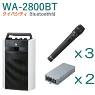 【送料無料】TOA ワイヤレスアンプ（WA-2800BT）（Bluetooth付）（ダイバシティ）＋ワイヤレスマイク（3…