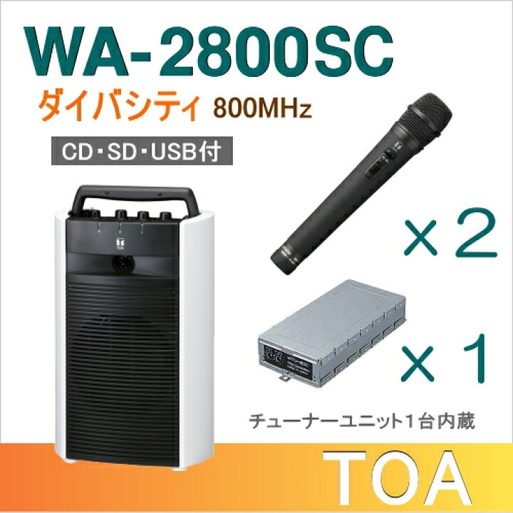 楽天市場】【送料無料】TOA ワイヤレスアンプ（WA-2800SC）（CD・SD