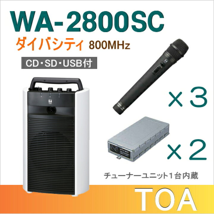 楽天市場】【送料無料】TOA ワイヤレスアンプ（WA-2800SC）（CD・SD  