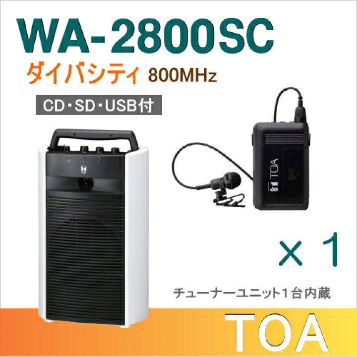 楽天市場】【送料無料】TOA ワイヤレスアンプ（WA-2800SC）（CD・SD