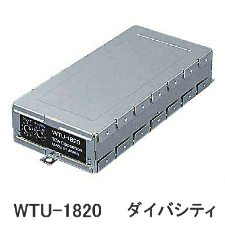 楽天市場】[ WTU-1820 ] TOA チャンネル増設用ワイヤレスチューナー 