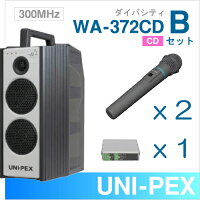 【送料無料】ユニペックス【300MHz】ワイヤレスアンプ（WA-372CD）（ダイバシティ）（CD付）＋ワイヤレスマイク（２本）＋チューナーユニットセット[WA-372CD-Bセット]