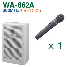 【送料無料】 ユニペックス 【800MHz帯】 ワイヤレスアンプ（WA-862A）（ダイバシティ）＋ワイヤレスマイク（1本）セット [ WA-862A-Aセット ]