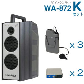【送料無料】 ユニペックス （800MHz） ワイヤレスアンプ（WA-872）（ダイバシティ）＋ワイヤレスマイク（3本）＋チューナーユニットセット [ WA872-Kセット ]