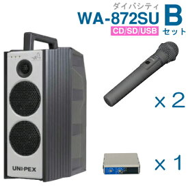 【送料無料】 ユニペックス （800MHz） ワイヤレスアンプ（WA-872SU）（ダイバシティ）（CD・SD・USB付）＋ワイヤレスマイク（2本）＋チューナーユニットセット [ WA872SU-Bセット ]