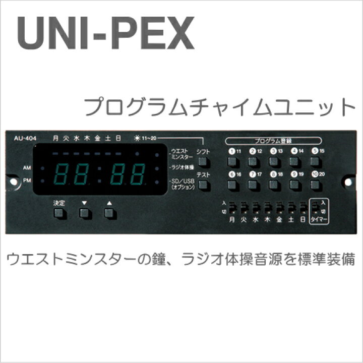 楽天市場】[ AU-404 ] UNIPEX ユニペックス BXシリーズ用 プログラム 