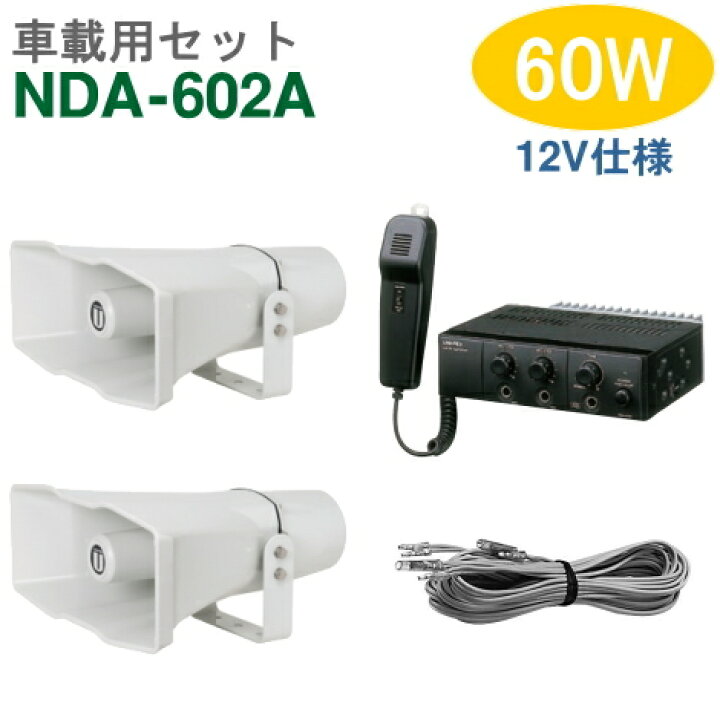 楽天市場】【送料無料】車載アンプセット ユニペックス 60W（NDA-602A 