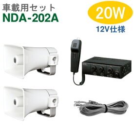 【送料無料】車載アンプセット ユニペックス 20W（NDA-202A）【12V仕様】＋CK-231/15（2台）＋スピーカーコード セット [ NDA202A-15W2セット ]