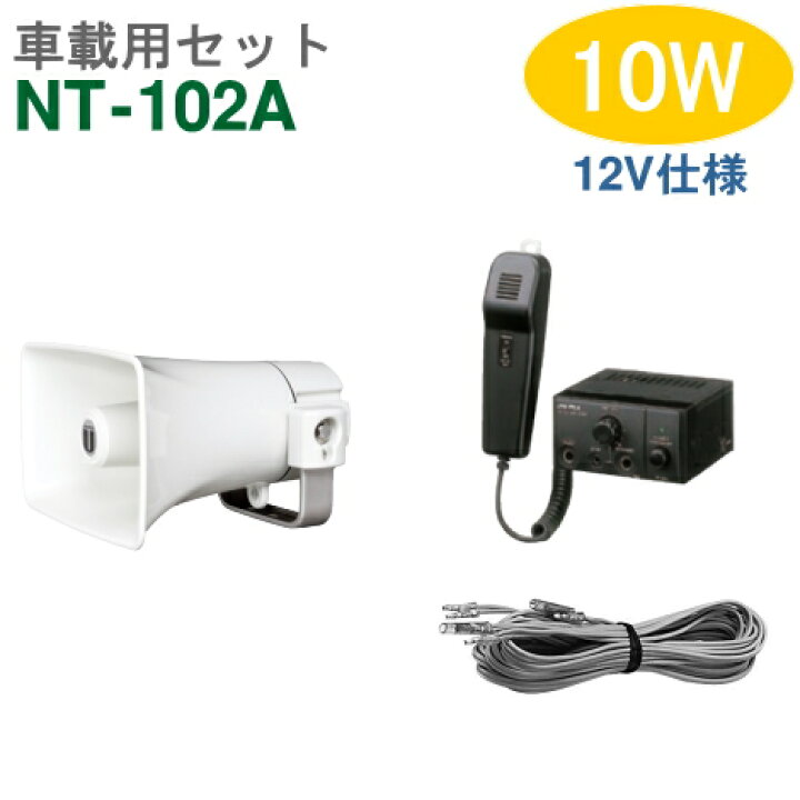 楽天市場】車載アンプセット ユニペックス 10W（NT-102A）【12V仕様 