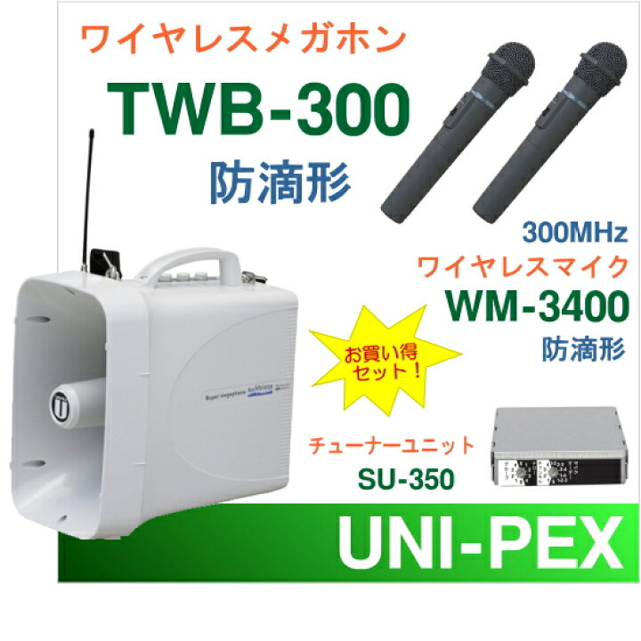 楽天市場】[ TWB-300-B-SET ] ユニペックス 大型拡声器 防滴 ワイヤレスメガホン 300MHz ＋ ワイヤレスマイク（ハンド形 ２本）【 防滴タイプ】 セット [ TWB300-Bセット ] : インターホンと音響機器のソシヤル