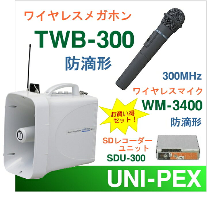 楽天市場】[ TWB-300-SD-Aセット ] ユニペックス 大型拡声器 防滴  