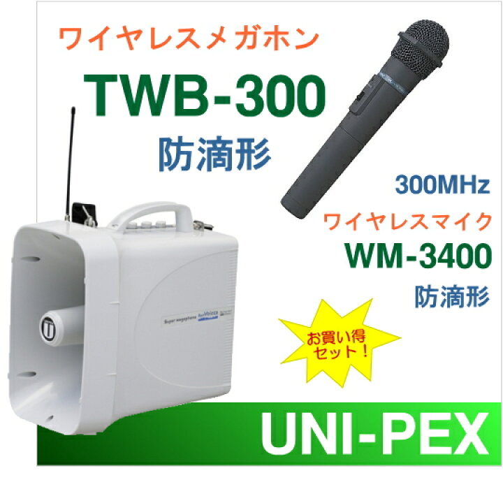 拡声器 ユニペックス 大型メガホン WM-3400 ワイヤレスマイク 選挙は当店におまかせ下さい TWB-300 マイク8月下旬入荷予定 最強防災セット