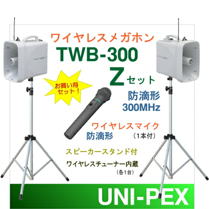 楽天市場】[ TWB-300-Z-SET ] ユニペックス 大型拡声器 防滴 