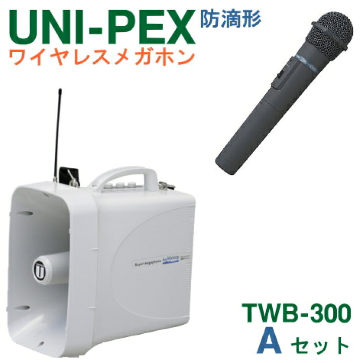 楽天市場】【送料無料】[ TWB-300 + WM-3400 ] ユニペックス 大型拡声 