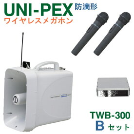 [ TWB-300-B-SET ] ユニペックス 大型拡声器 防滴 ワイヤレスメガホン 300MHz ＋ ワイヤレスマイク（ハンド形 2本）【防滴タイプ】 セット [ TWB300-Bセット ]