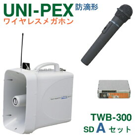 [ TWB-300-SD-Aセット ] ユニペックス 大型拡声器 防滴 ワイヤレスメガホン ＋ ワイヤレスマイク（ハンド形）【防滴タイプ】 +SDレコーダーユニット（SDU-300）セット [ TWB300-SD-Aセット ]