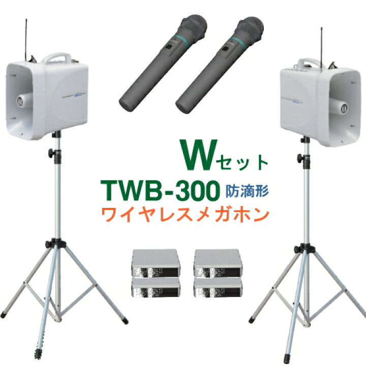 楽天市場】[ TWB-300-W-SET ] ユニペックス 大型拡声器 防滴  