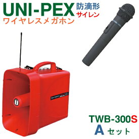 【送料無料】[ TWB-300S + WM-3400 ] ユニペックス 大型拡声器 防滴 ワイヤレスメガホン（サイレン音付）＋ ワイヤレスマイク（ハンド形）（防滴タイプ）のセット [ TWB300S-Aセット ]