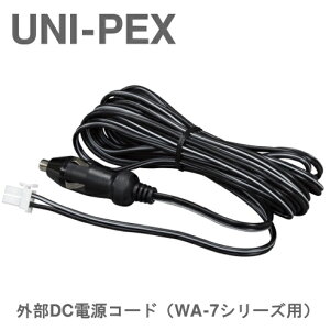 [ LD-WA7 ] UNI PEX ���j�y�b�N�X ���C�����X�A���v�iWA-7�V���[�Y�j�p �O��DC�d���R�[�h [ LDWA7 ]