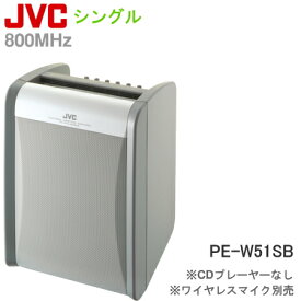 [ PE-W51SB ] JVC 800MHz帯 ポータブルワイヤレスアンプ （シングル・チューナー1台付）（マイク別売）[ PEW51SB ]