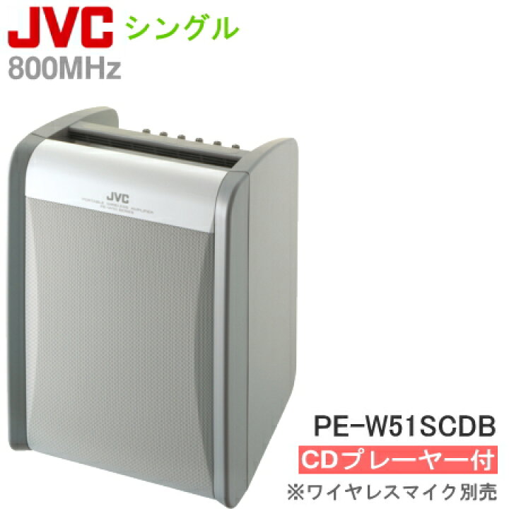 楽天市場】[ PE-W51SCDB ] JVC 800MHz帯 ポータブルワイヤレスアンプ 