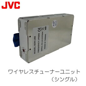 [ WT-U85 ] ビクター JVC 800MHz帯 ポータブルアンプ用 シングル・ワイヤレスチューナーユニット [ WTU85 ]