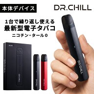 DR.CHILL ドクターチル デバイス単体 電子タバコ VAPE ベイプ シーシャ ニコチン0 タール0 充電式 大容量…