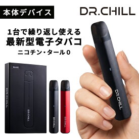 DR.CHILL ドクターチル デバイス単体 電子タバコ VAPE ベイプ シーシャ ニコチン0 タール0 充電式 大容量 水蒸気 爆煙 禁煙 ※カートリッジ別売