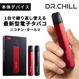 DR.CHILL ドクターチル デバイス単体 電子タバコ VAPE ベイプ シーシャ ニコチン0 タール0 充電式 大容量 水蒸気 爆煙 禁煙 ※カートリッジ別売