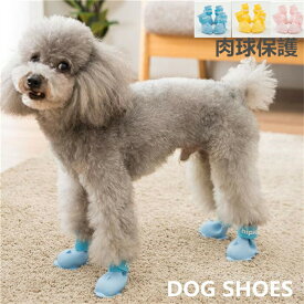 【スーパーSALE10％OFF&PT5倍】犬の靴 ペット用品 靴下 ドッグシューズ 1セット4個入り 肉球保護 滑り止め 履かせやすい 散歩 ソフト ブーツ 履物 犬靴下 ブーティ 防寒対策