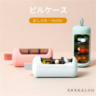 【期間限定10％OFF発行中】薬ケース おしゃれ ピルケース 薬箱 サプリメントケース 収納 ABS+TPR 携帯用 …