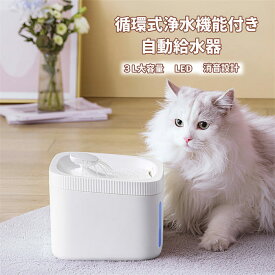 【期間限定10％OFF発行中】ペット用品 猫 犬用 水飲み器 ペットの給水器 水飲み 猫の水飲み器 猫給水器 自動給水機 ペット水飲み器 猫用水飲み器 ペット給水機 水飲み機 自動 浄水器 循環 給水 旅行 外出 給水タンク