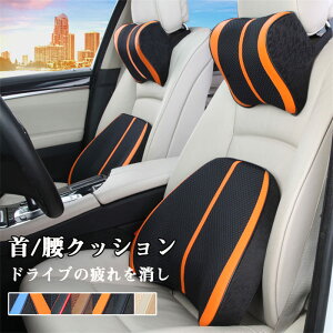 【期間限定!10%OFF発行中】車シートクッション サポート 車クッション ネックパッド 首クッション 首枕 腰枕 座席シート 低反発 腰当て メモリスポンジ カークッション ドライブ 頭 首 腰 肩