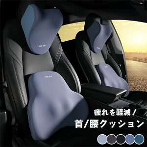 【期間限定!10%OFF発行中】首枕 腰枕 車シートクッション サポート 車クッション ネックパッド 首クッション 座席シート 低反発 腰当て 大きいサイズ カークッション ドライブ 頭 首 腰 肩