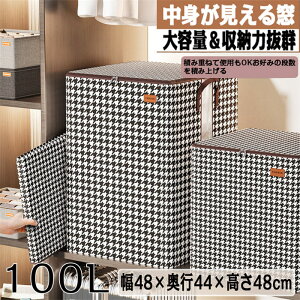 【期間限定!10%OFF発行中】収納ボックス 中身が見える窓付き 折りたたみ 積み重ね可能 クローゼット 押入れ 洋服 衣替え おもちゃ箱 布製 持ち手付き 幅48×奥行44×高さ48cm 100L 140L 幅56×奥行45