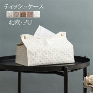 ティッシュケース おしゃれ PU ティッシュカバー ティッシュボックス 洗面所収納 隙間 収納ケース 北欧デ…