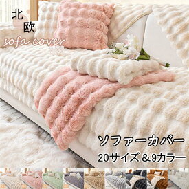 ソファーカバー 厚手 3人掛け 2人掛け 1人掛け 暖かい 北欧風 絨毯 マルチカバー オールシーズン 丸洗い洗濯OK ソファー保護 キズ防止 防塵 畳 ソファーシート イスカバー ペット対策 汚れ対策 無地 保温 滑り止め 柔らかい 座布団 ふわふわ もこもこ