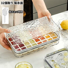 【スーパーSALE！10％OFF】製氷器 製氷皿 アイス 32個取り 容量 シリコン 夏休み 保存ケース 蓋付き 冷蔵庫専用 簡単に取り出す 漏れ防止 超低温耐性 冷たい飲み物 製氷 キッチン用品 透明 磨耗に耐える 方型氷 お茶 ジュース 自宅 事務所 会社 飲食店 居酒屋