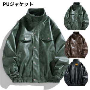 【期間限定!10%OFF発行中】メンズ ジャケット コート PU レザージャケット アウター 防寒アウター 防風 春 秋 冬 男性 ビジネス 細身 カジュアル 無地 PU革ジャン フェイクレザー バイクジャケ